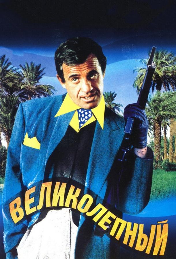 Смотреть онлайн фильм Великолепный (1973) в хорошем качестве